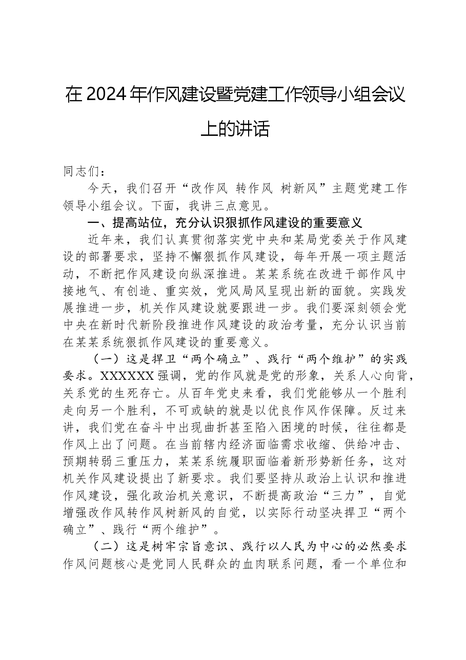 在2024年作风建设暨党建工作领导小组会议上的讲话.docx，第1页预览