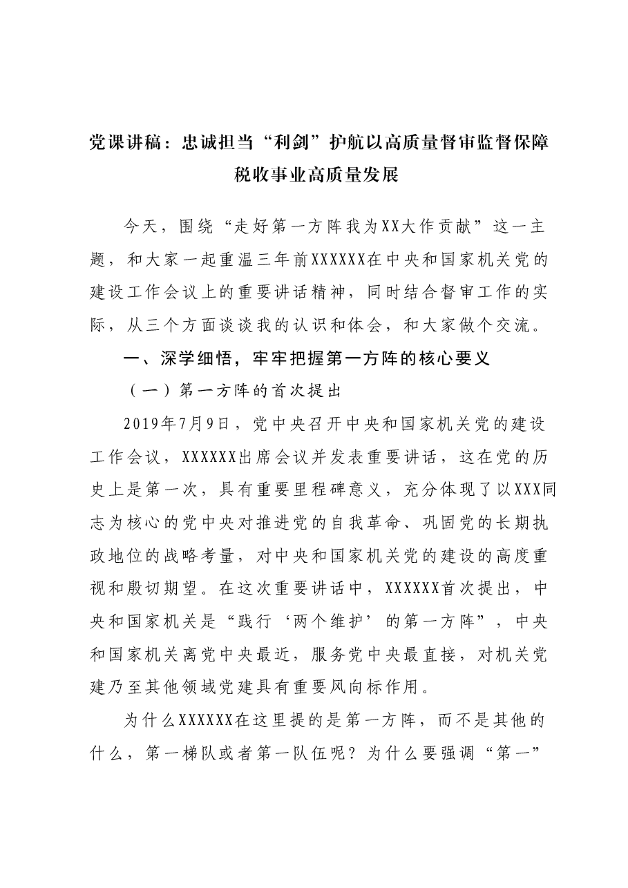 党课讲稿：忠诚担当 “利剑”护航 以高质量督审监督保障税收事业高质量发展.docx，第1页预览