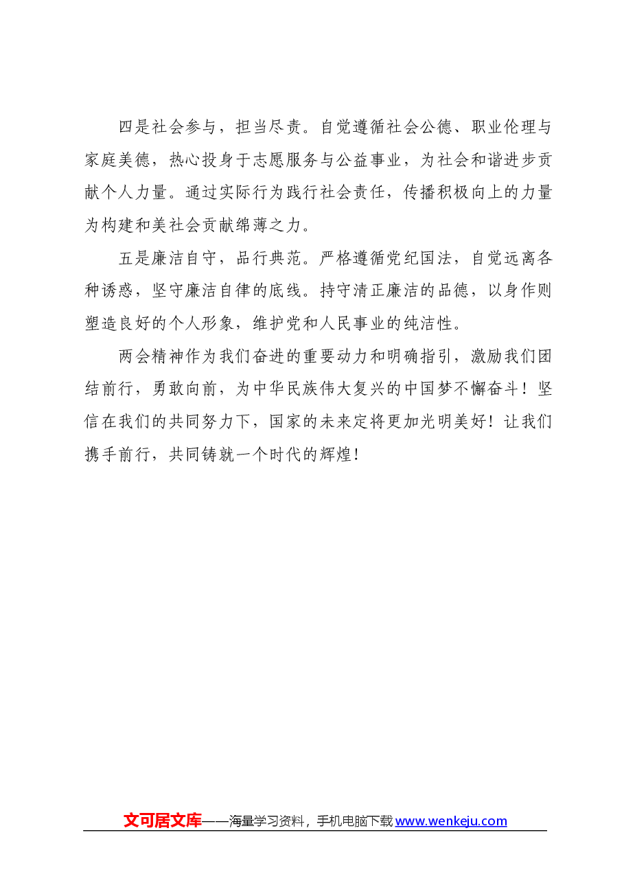 全国两会精神学习心得体会01.docx，第3页预览