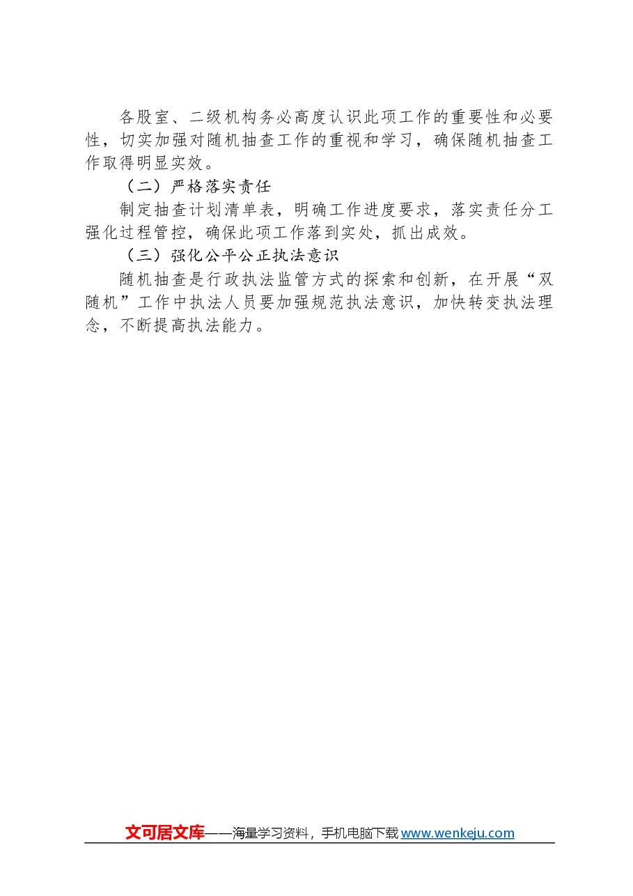 县人力资源和社会保障局2024年“双随机一公开”抽查工作计划.docx，第3页预览