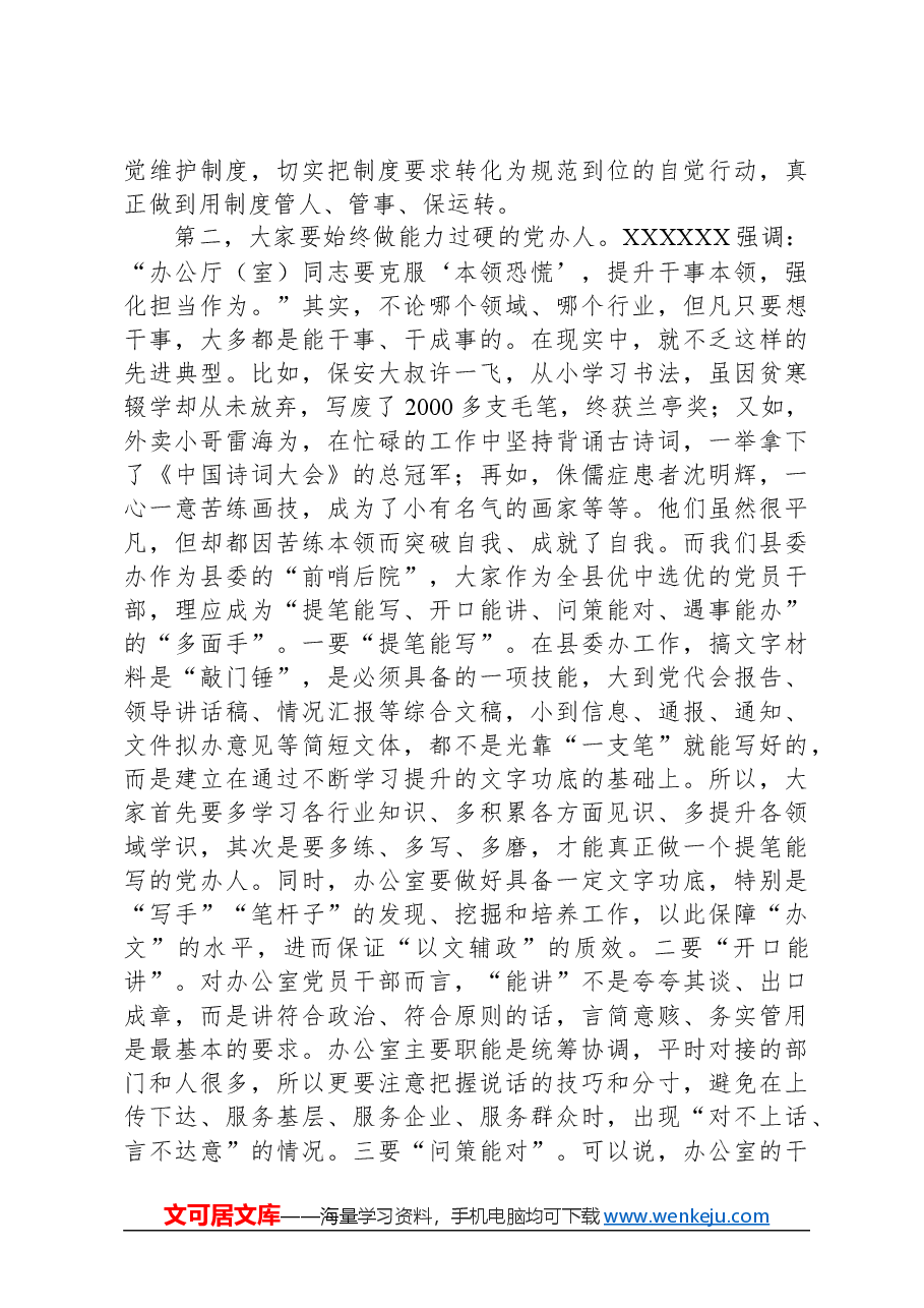 县委书记在县委办座谈会上的讲话.docx,第3页预览