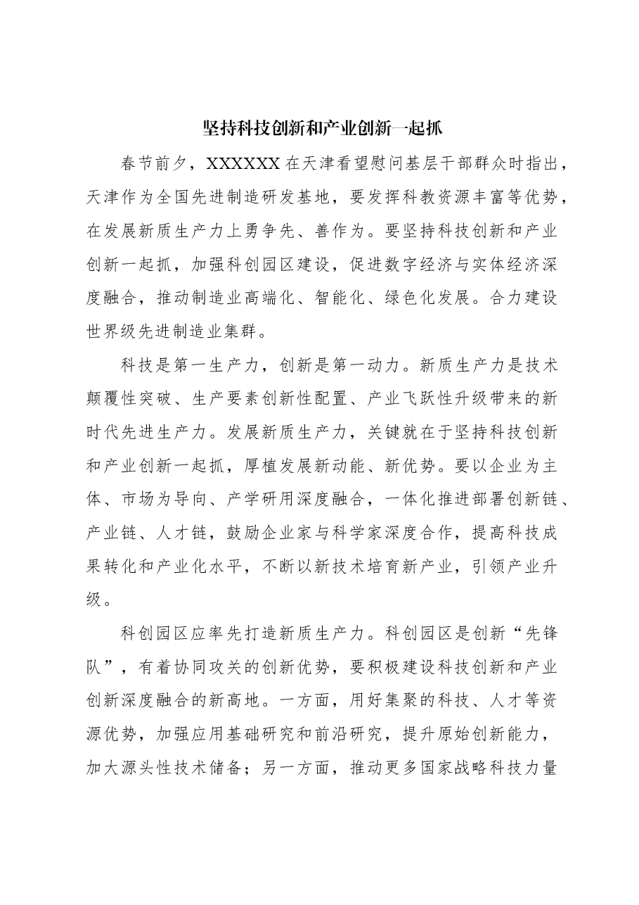 心得体会:坚持科技创新和产业创新一起抓.docx,第1页预览