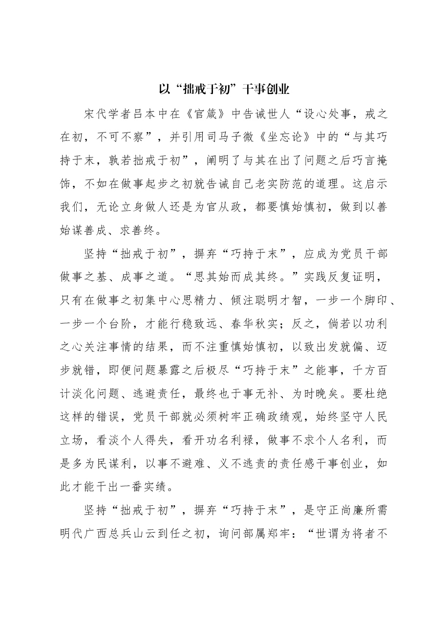 心得体会:以“拙戒于初”干事创业.docx,第1页预览