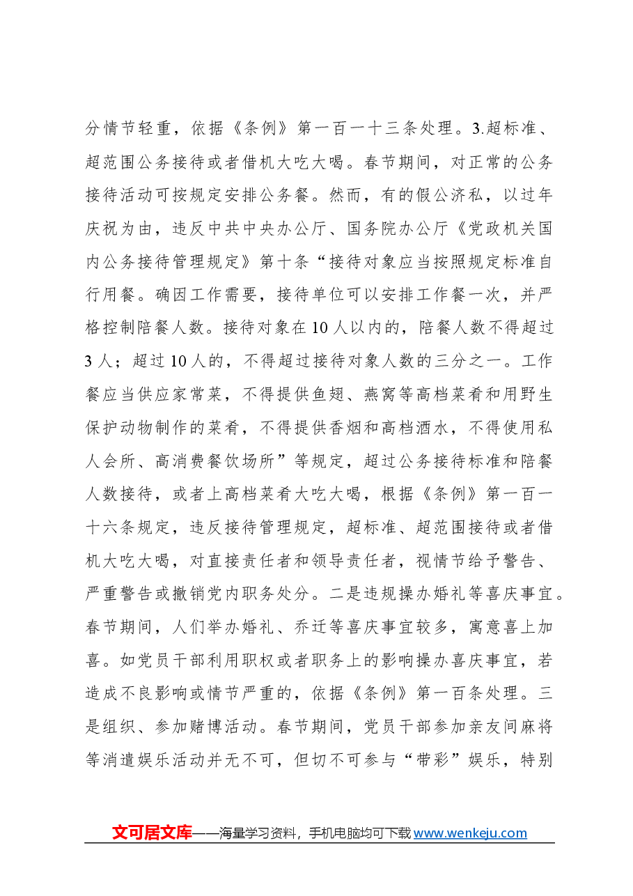 心得体会:紧绷纪律弦 廉洁过春节.docx,第4页预览