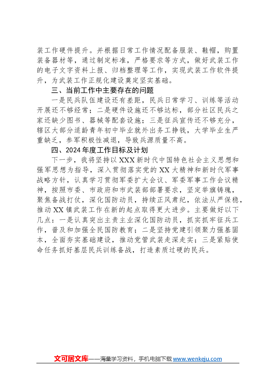 XX镇2023年度党管武装工作述职报告.docx，第3页预览
