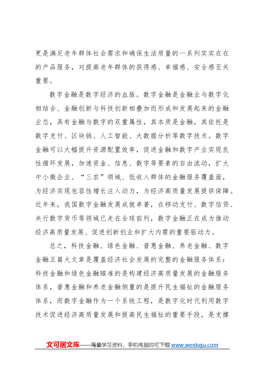 心得体会：做好五篇大文章 推动金融高质量发展.docx，第4页预览