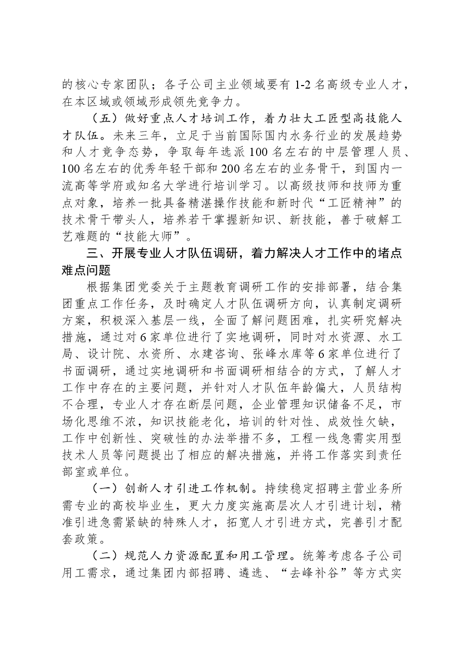 国有企业关于2023年度人才队伍建设工作情况汇报.docx,第4页预览