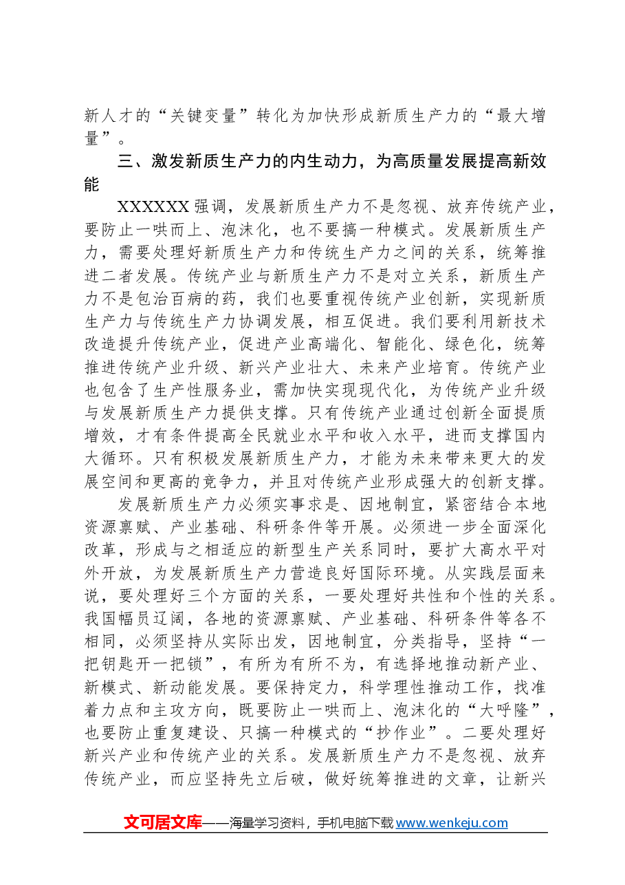 党组研讨发言材料:落实加快发展新质生产力要求,为高质量发展注入强劲推动力支撑.docx,第4页预览