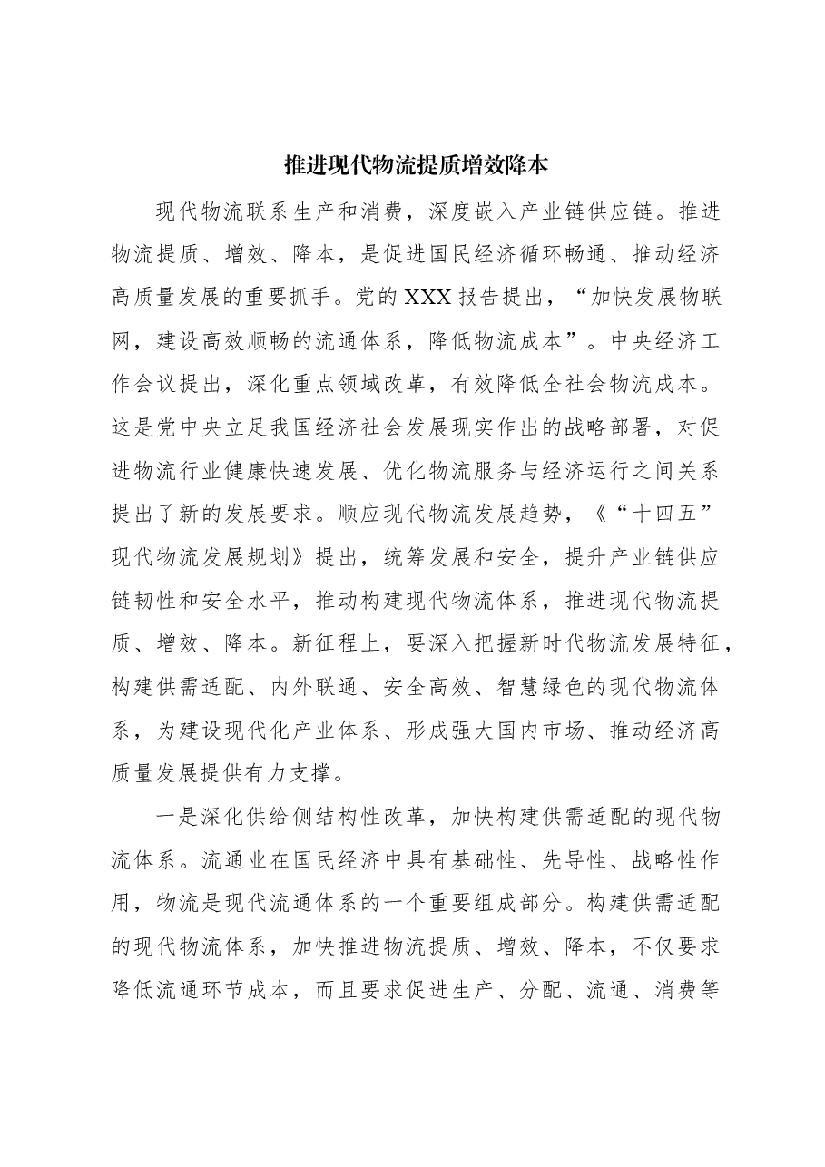 心得体会:推进现代物流提质增效降本.docx,第1页预览