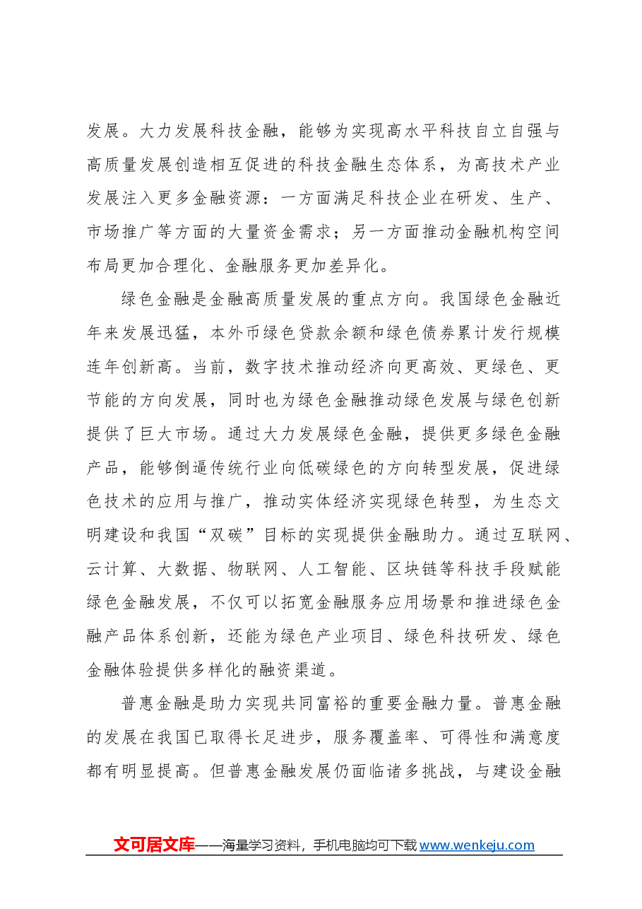 心得体会：做好五篇大文章 推动金融高质量发展.docx，第2页预览