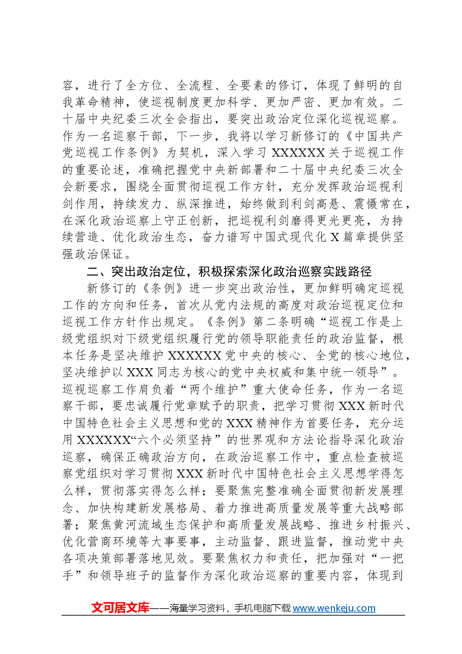 巡察干部关于学习新修订的《中国共产党巡视工作条例》的发言材料.docx,第2页预览