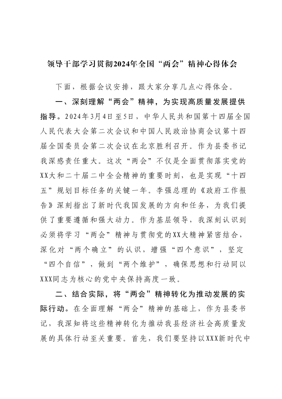 领导干部学习贯彻2024年全国“两会”精神心得体会.docx,第1页预览
