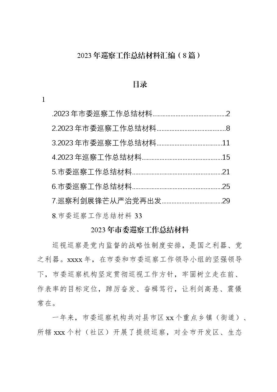 (8篇)2023年巡察工作总结材料汇编.docx,第1页预览