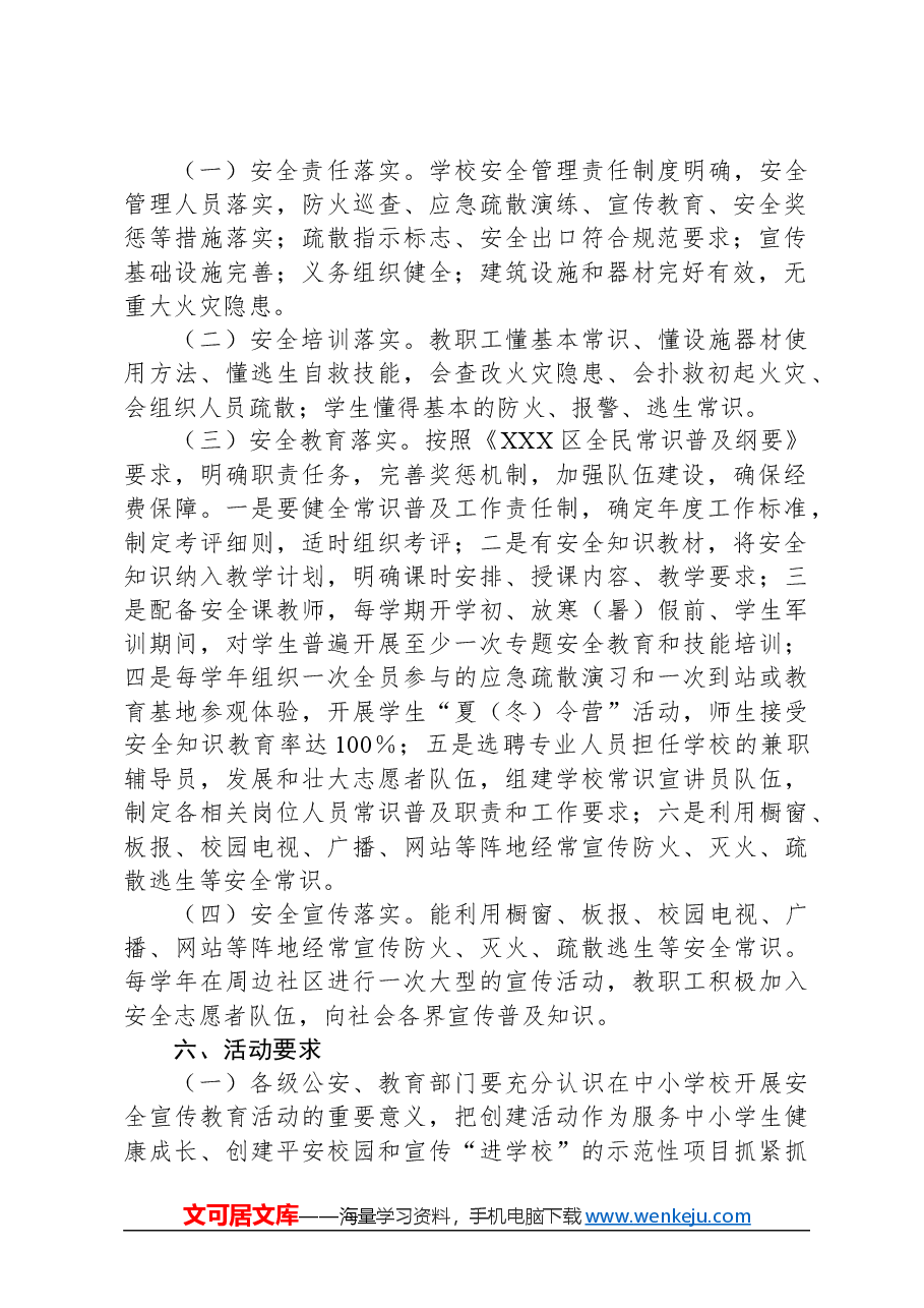 “安全教育示范学校”创建活动实施方案.docx,第2页预览