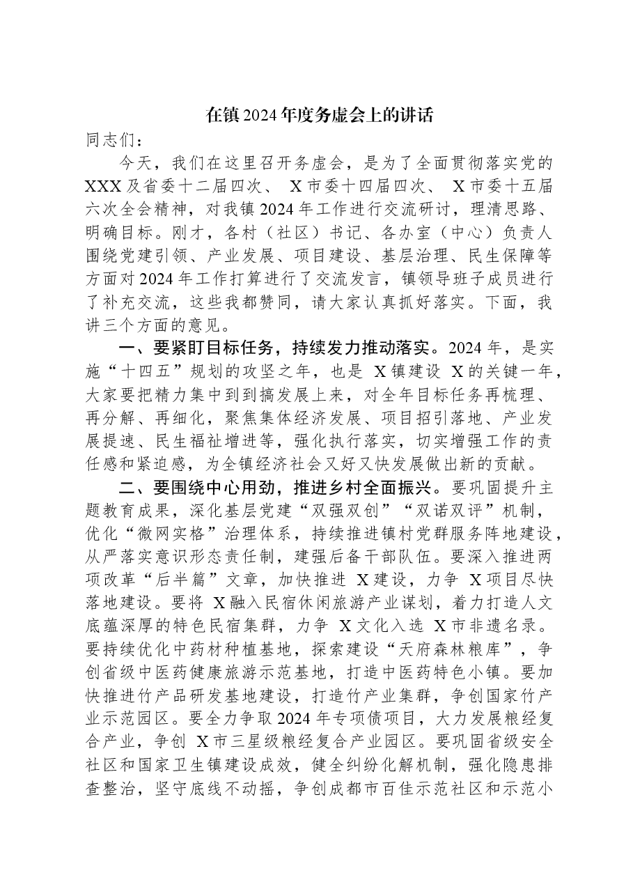 在镇2024年度务虚会上的讲话.docx,第1页预览