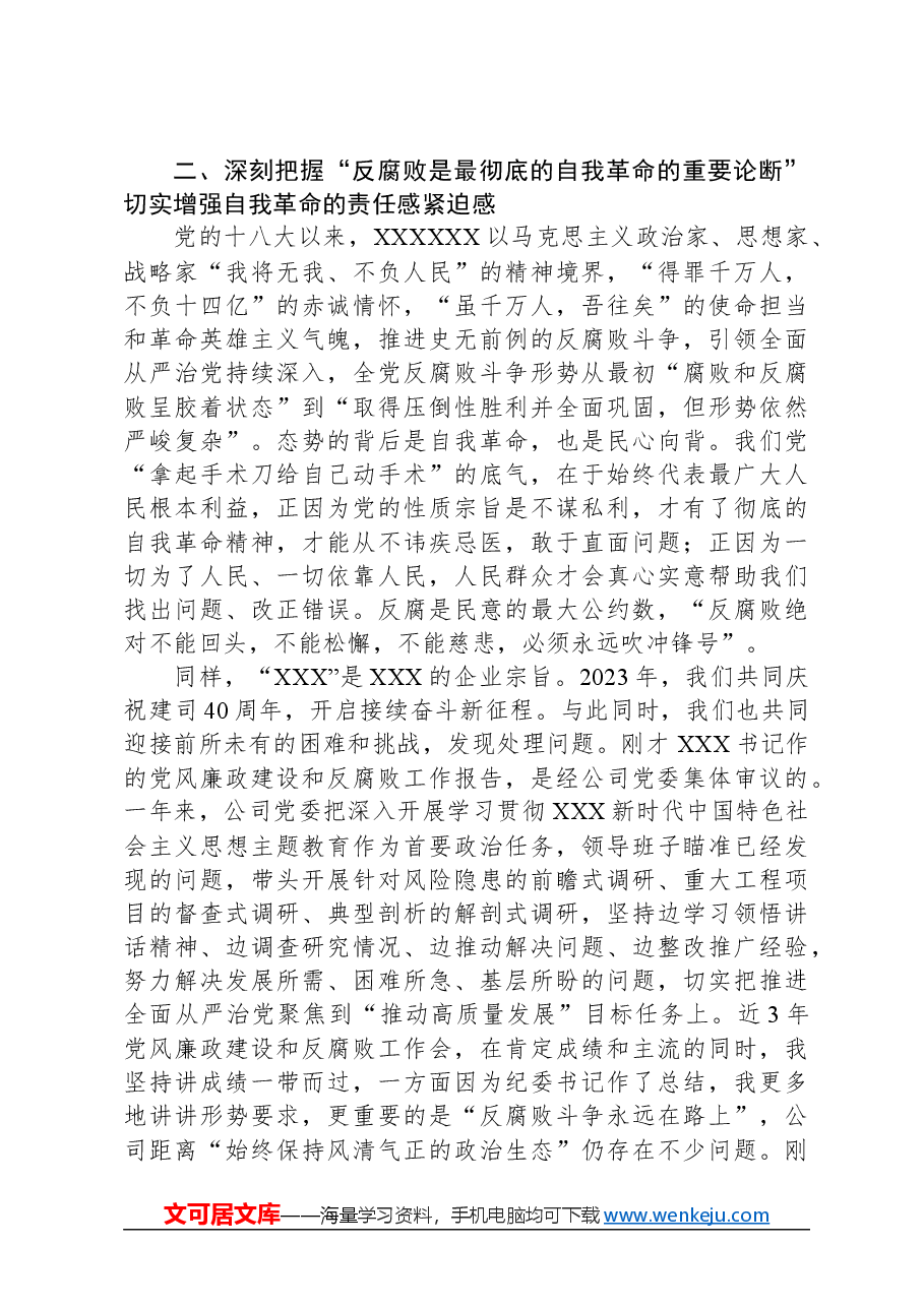国企党委书记在2024年党风廉政建设和反腐败工作会议上的讲话(2024年廉政党课通用稿).docx,第3页预览