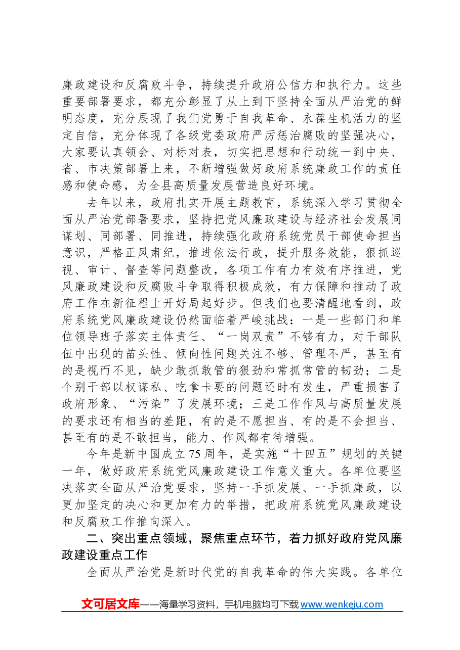 在县2024年政府党风廉政工作会议上的讲话.docx,第2页预览