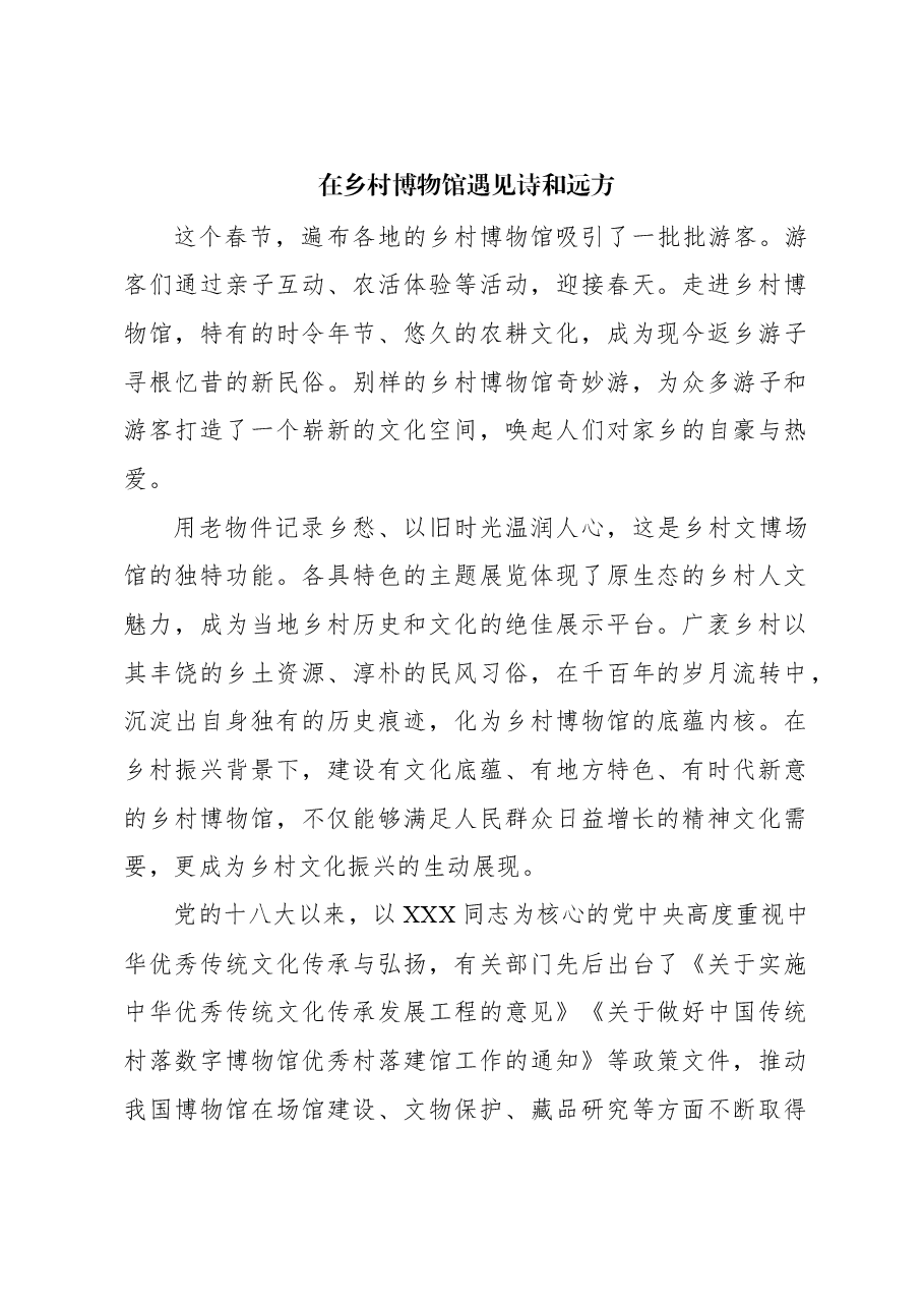 心得体会:在乡村博物馆遇见诗和远方.docx,第1页预览