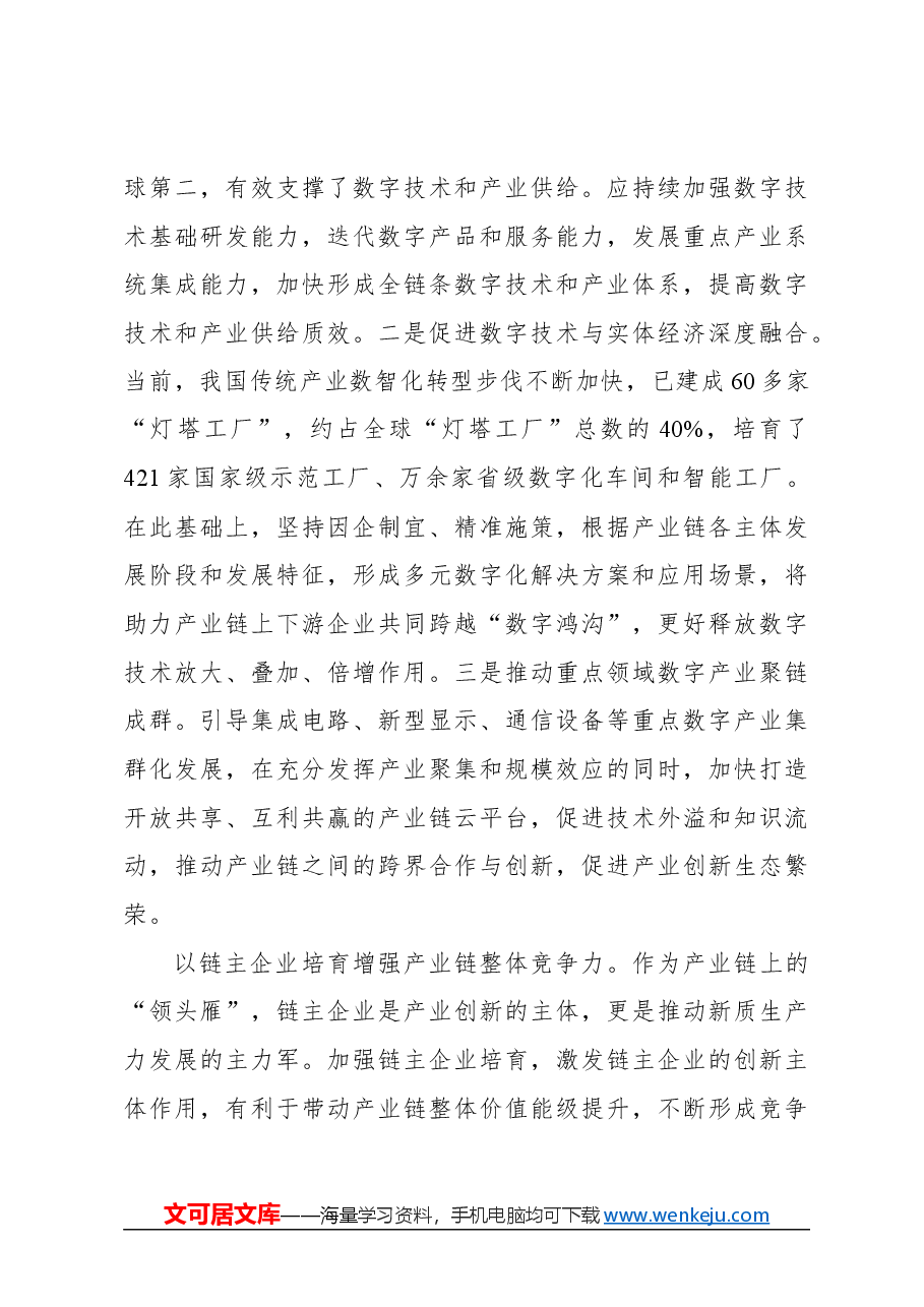 心得体会:围绕发展新质生产力布局产业链.docx,第3页预览
