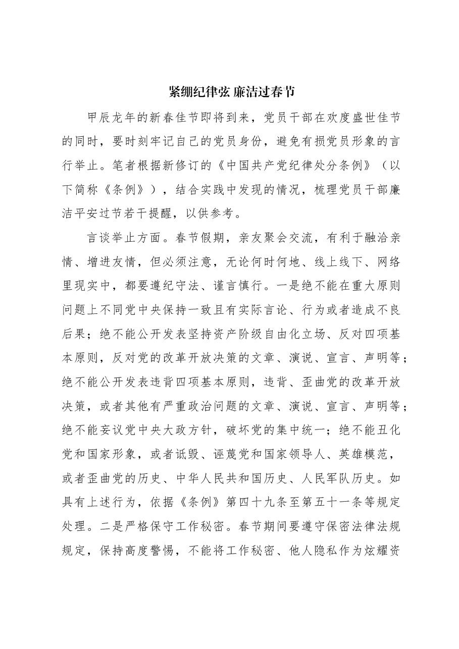 心得体会:紧绷纪律弦 廉洁过春节.docx,第1页预览