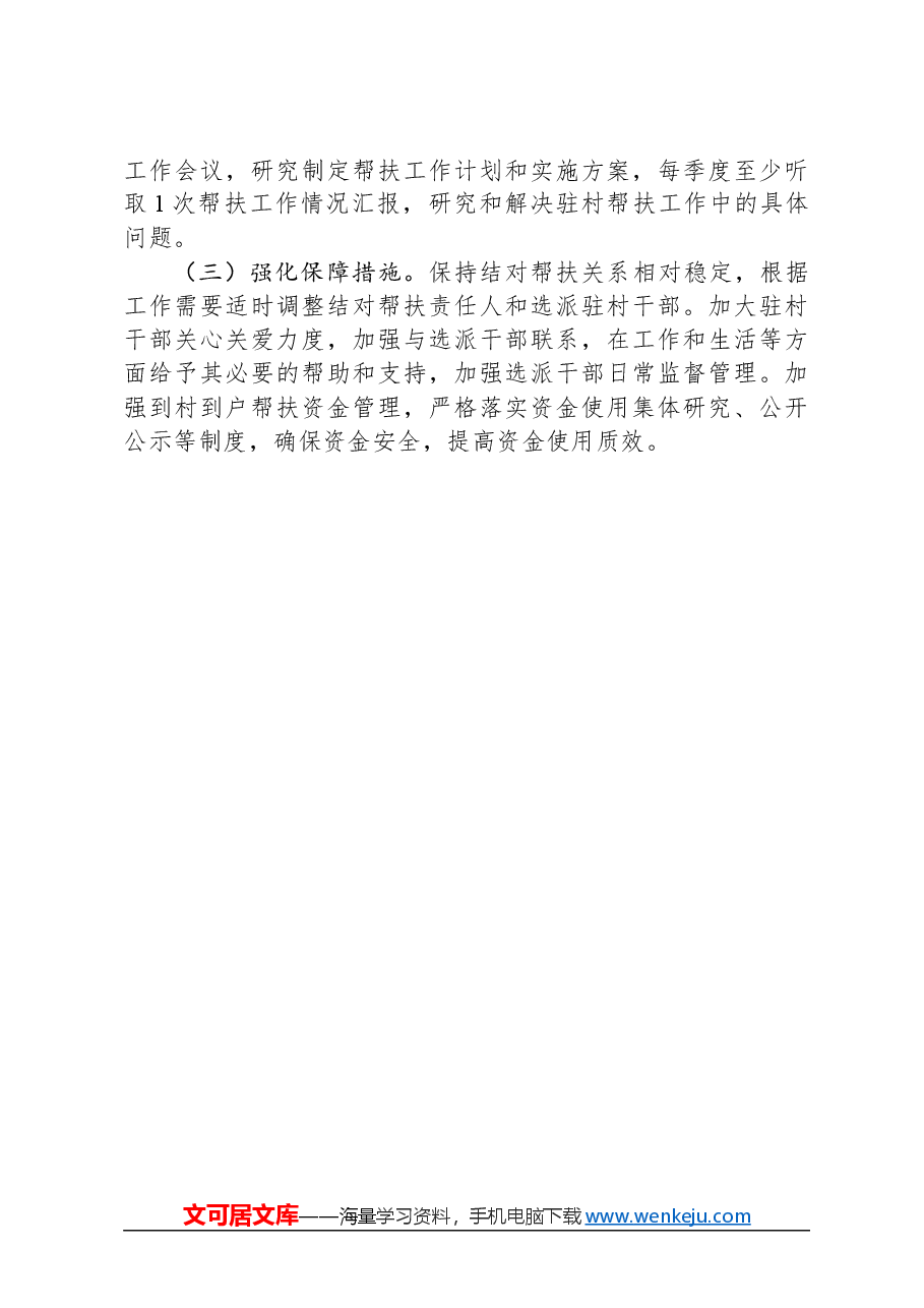 县民政局2024年度定点帮扶工作计划.docx,第3页预览