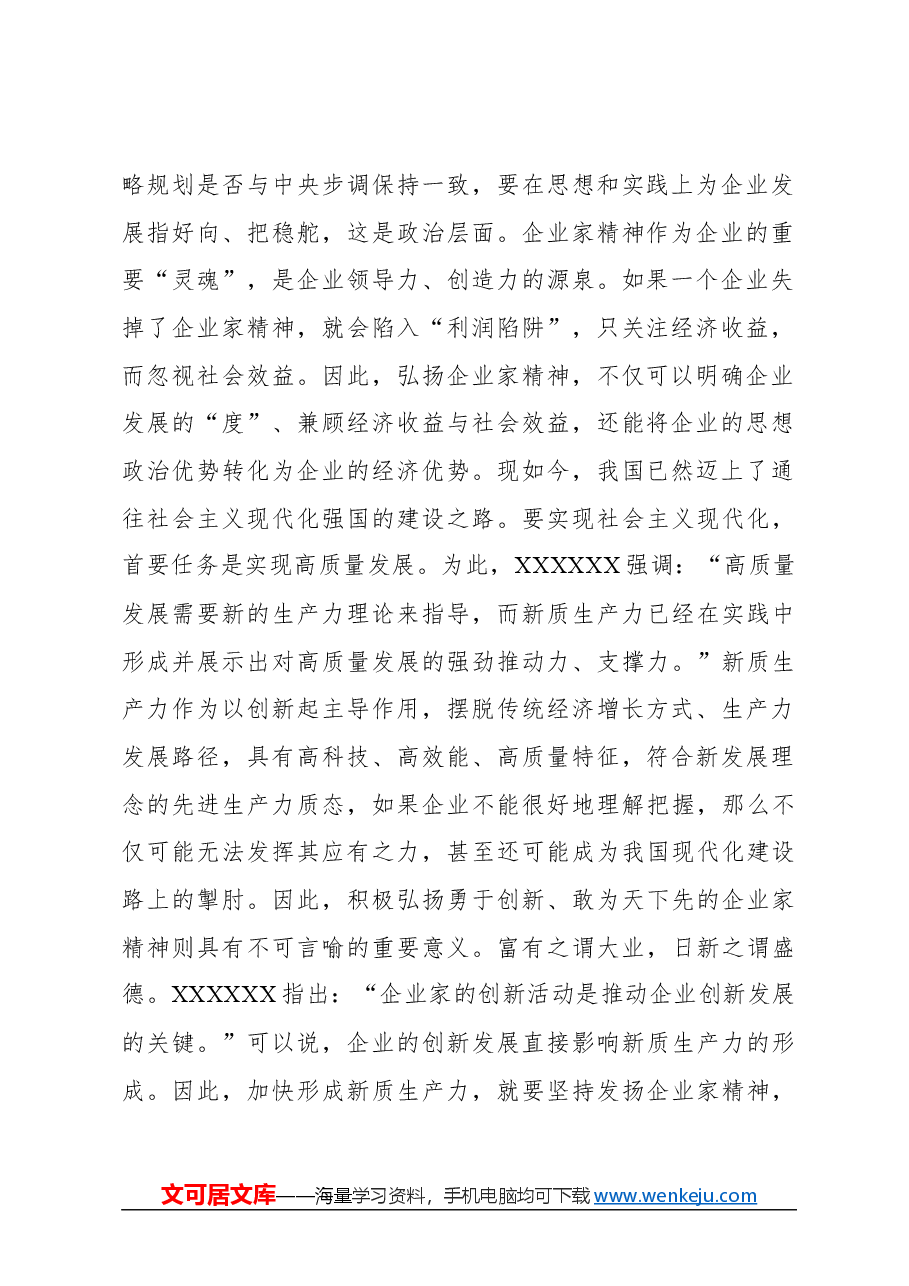 心得体会:弘扬企业家精神 推动新质生产力发展.docx,第2页预览