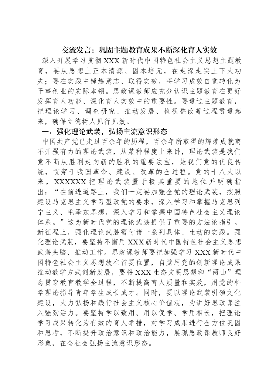 交流发言:巩固主题教育成果不断深化育人实效.docx,第1页预览