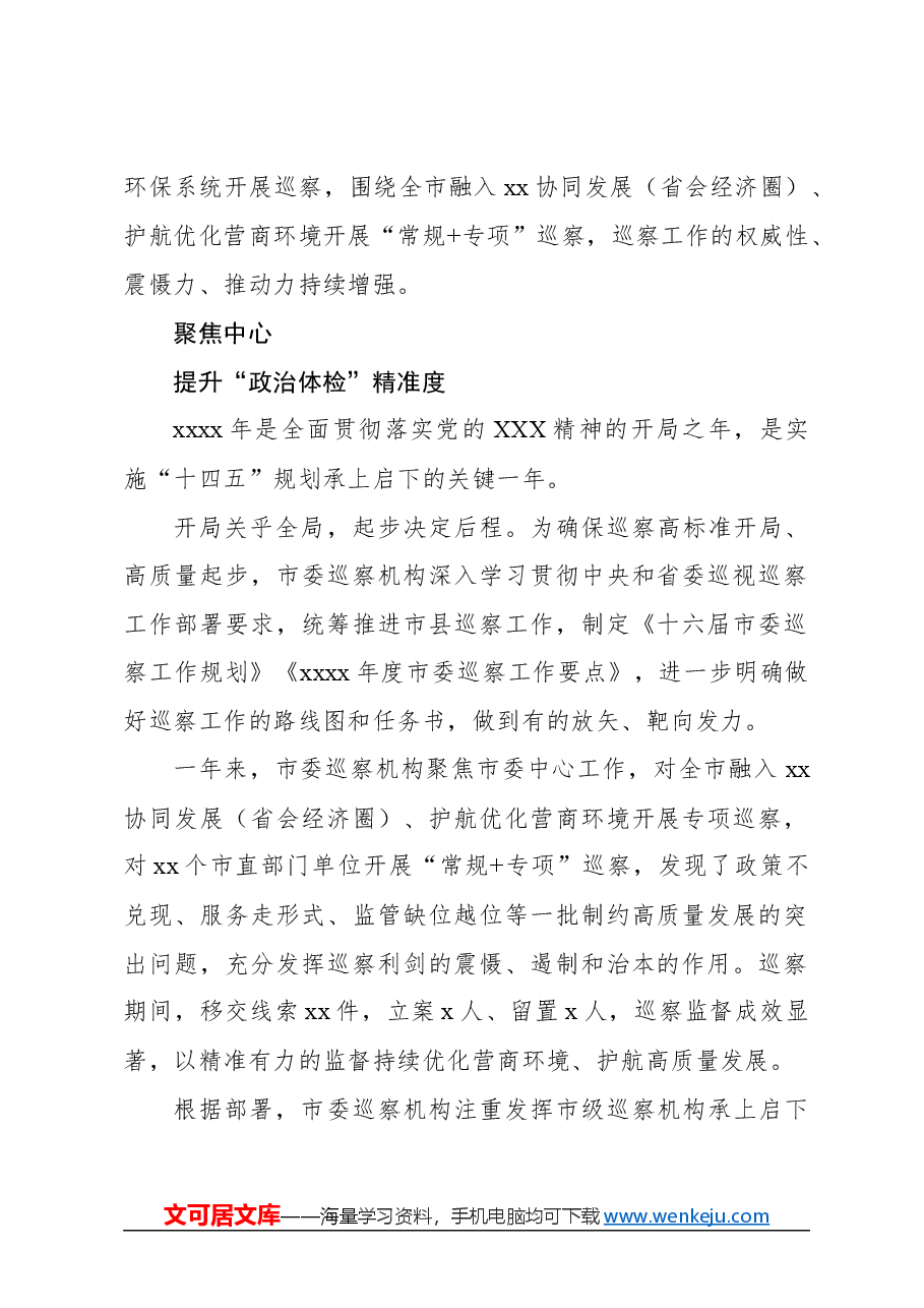 (8篇)2023年巡察工作总结材料汇编.docx,第2页预览