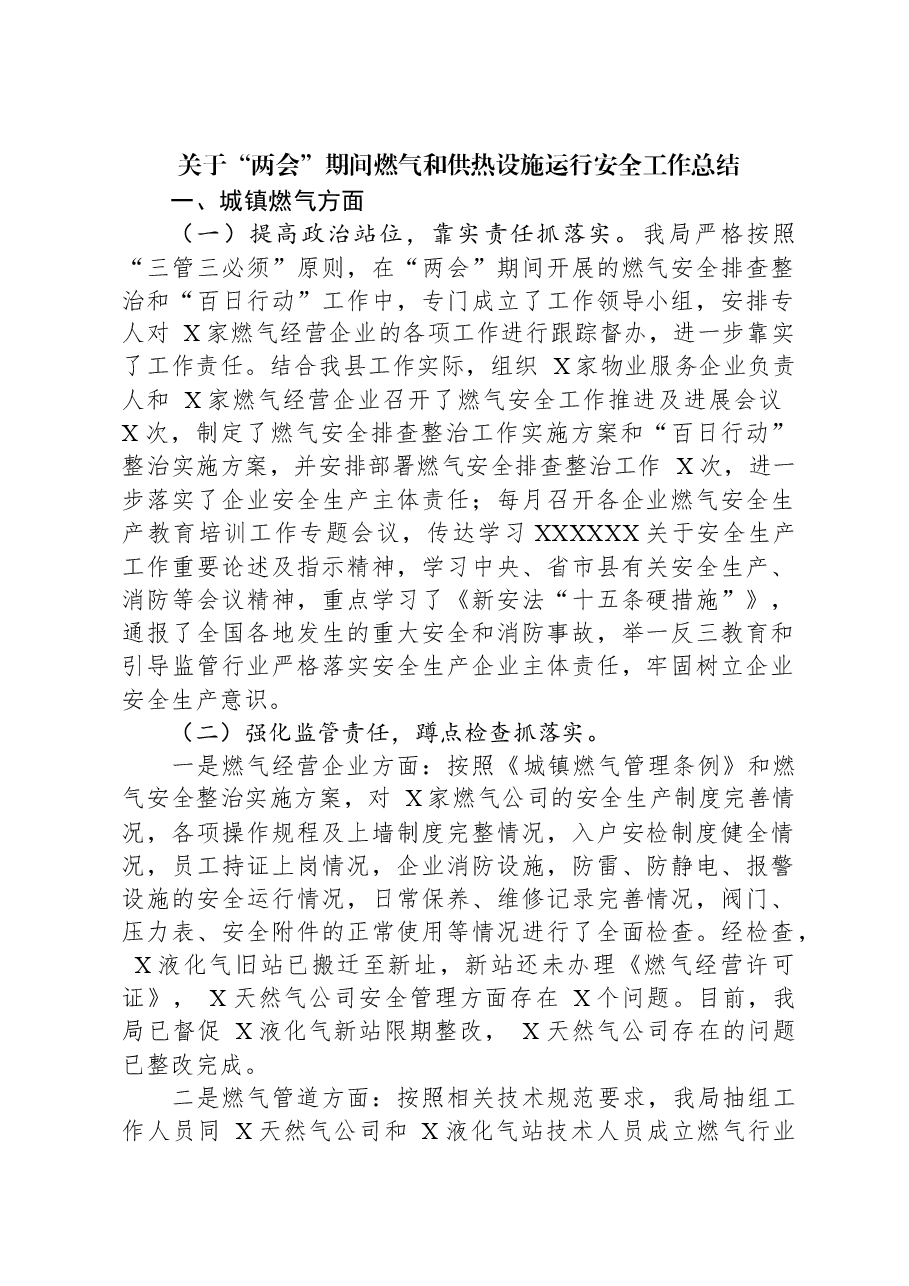 关于“两会”期间燃气和供热设施运行安全工作总结.docx,第1页预览
