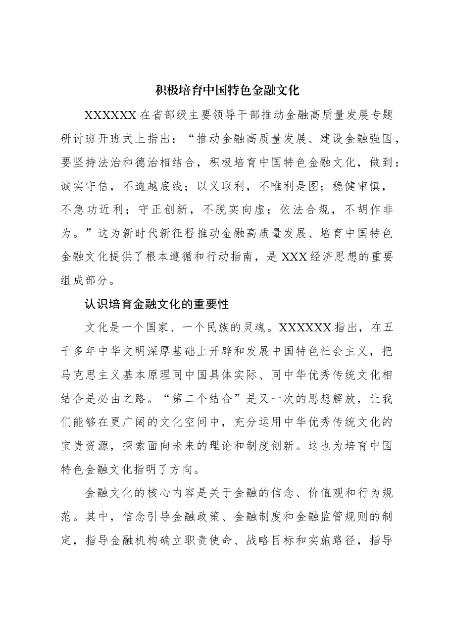 心得体会:积极培育中国特色金融文化.docx,第1页预览