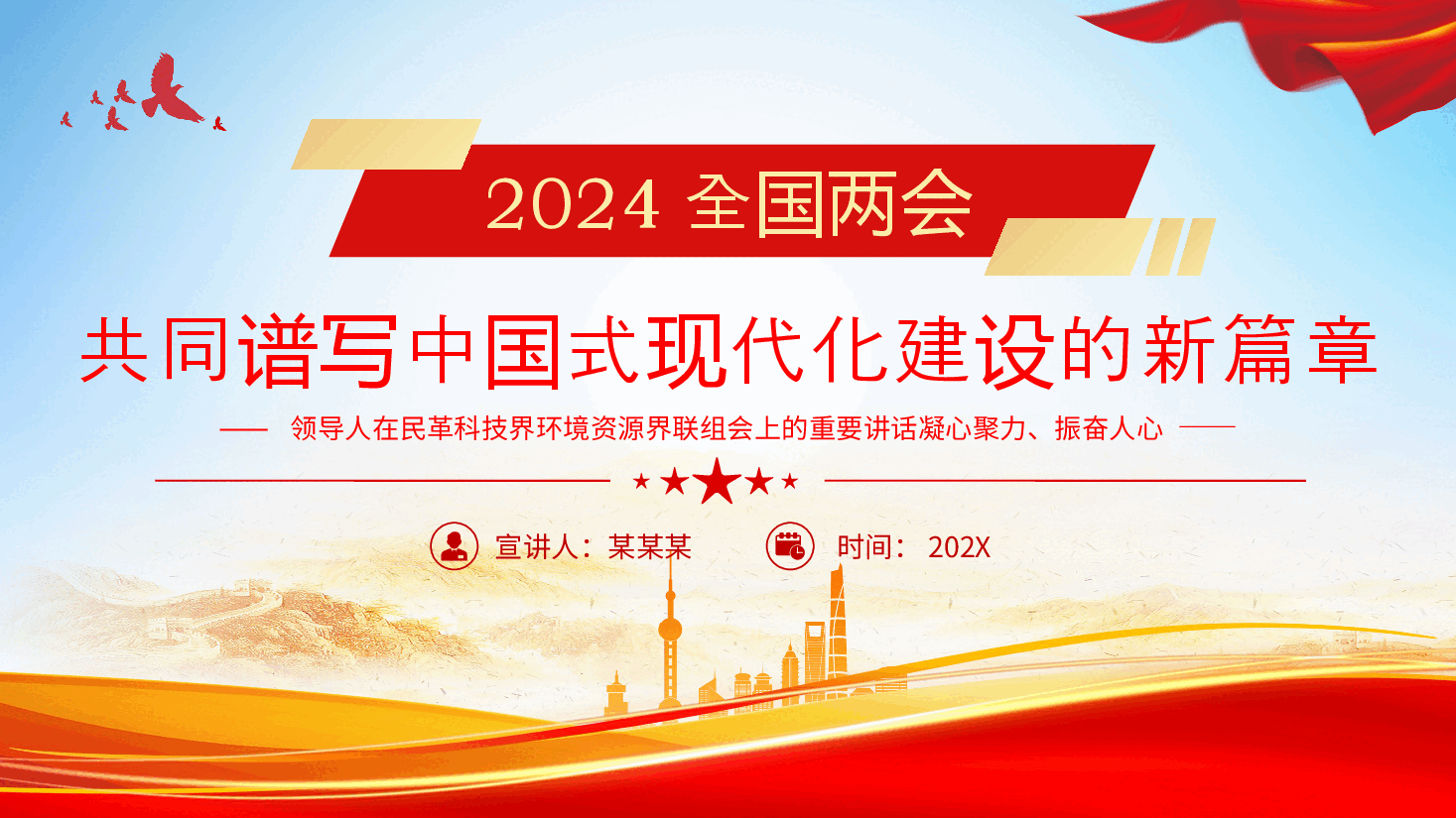 2024全国两共同谱写中国式现代化建设的新篇章(含配套讲稿).pptx,第1页预览