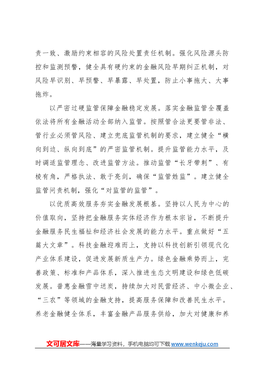 心得体会:锚定建设金融强国目标 扎实推动金融高质量发展.docx,第4页预览