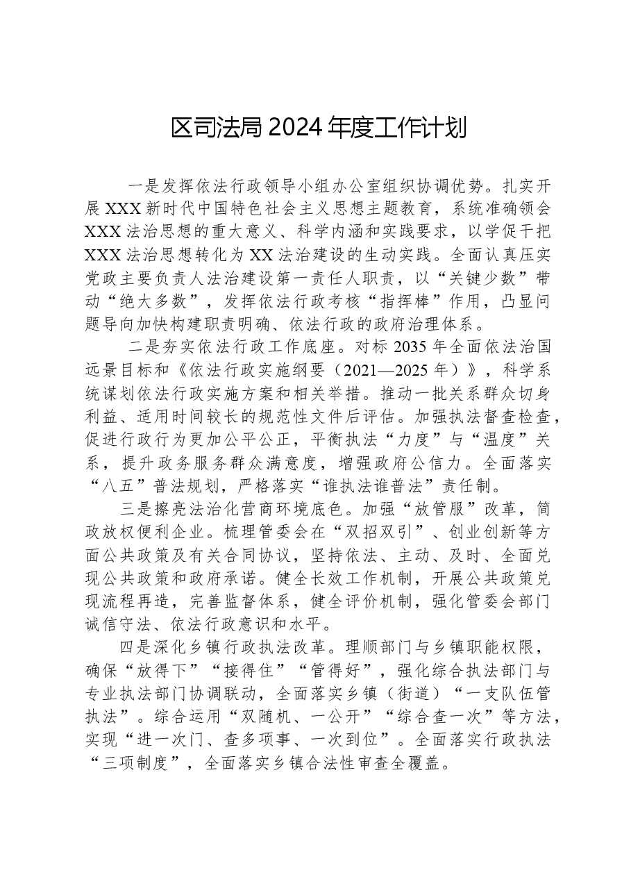 区司法局2024年度工作计划.docx,第1页预览
