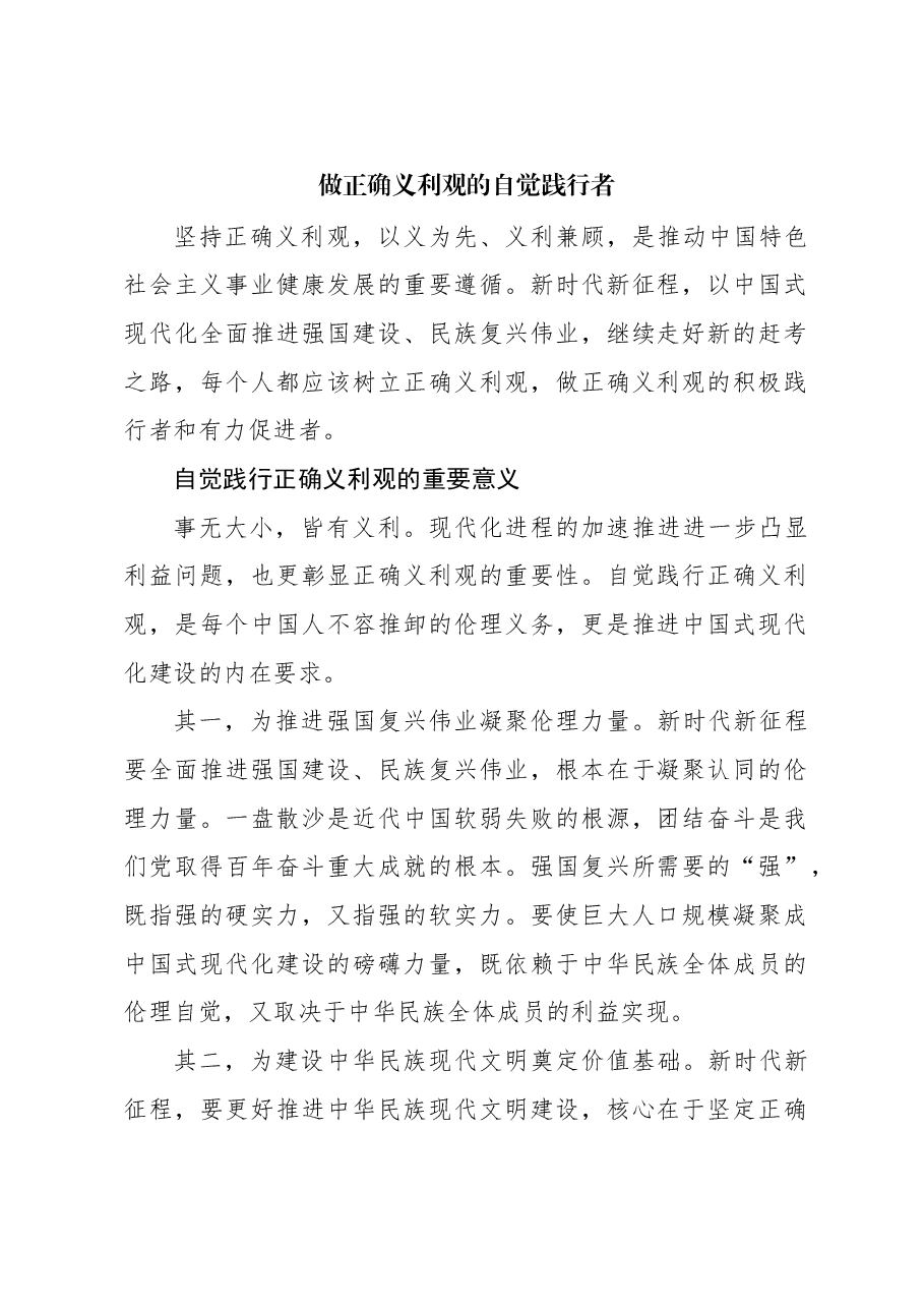 心得体会:做正确义利观的自觉践行者.docx,第1页预览