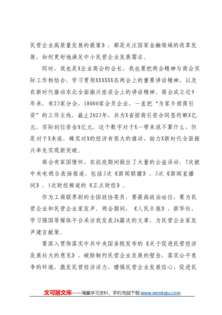 在全国工商联直属商会党组织2024年第一季度党建联建活动上的发言.docx,第4页预览