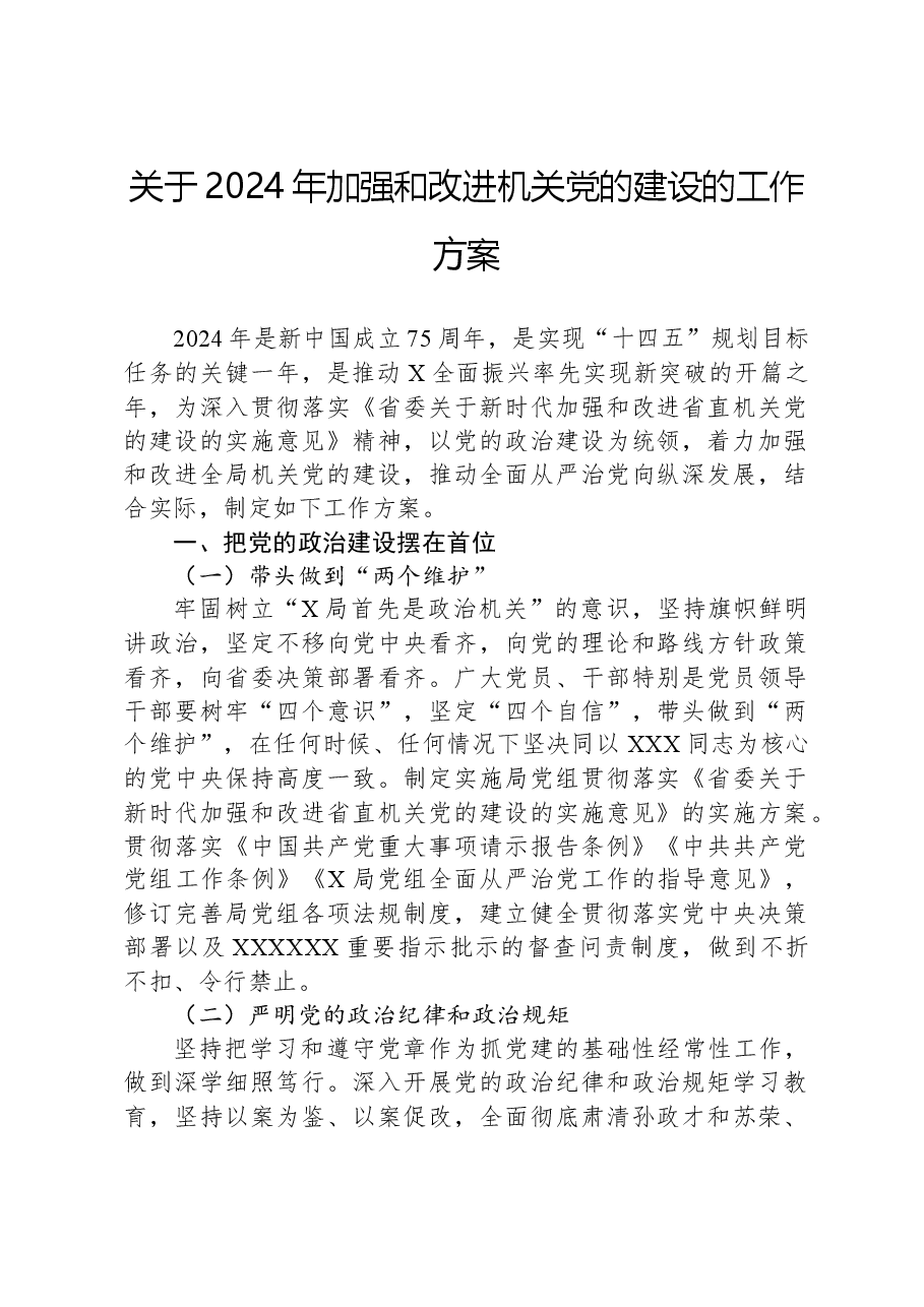 关于2024年加强和改进机关党的建设的工作方案.docx,第1页预览