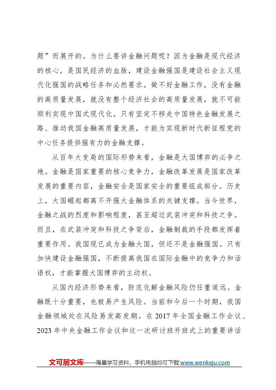 心得体会:建设金融强国的强大思想武器.docx,第2页预览