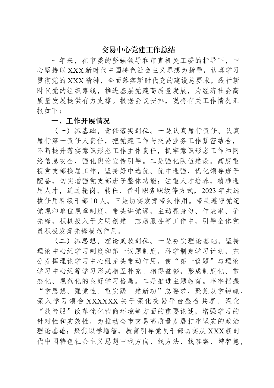 交易中心党建工作总结.docx,第1页预览
