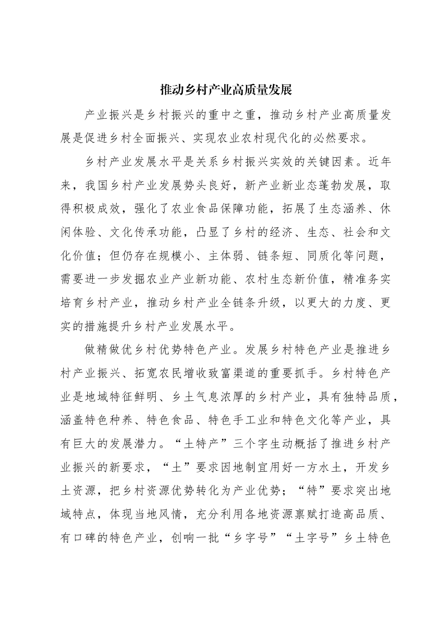 心得体会：推动乡村产业高质量发展.docx，第1页预览