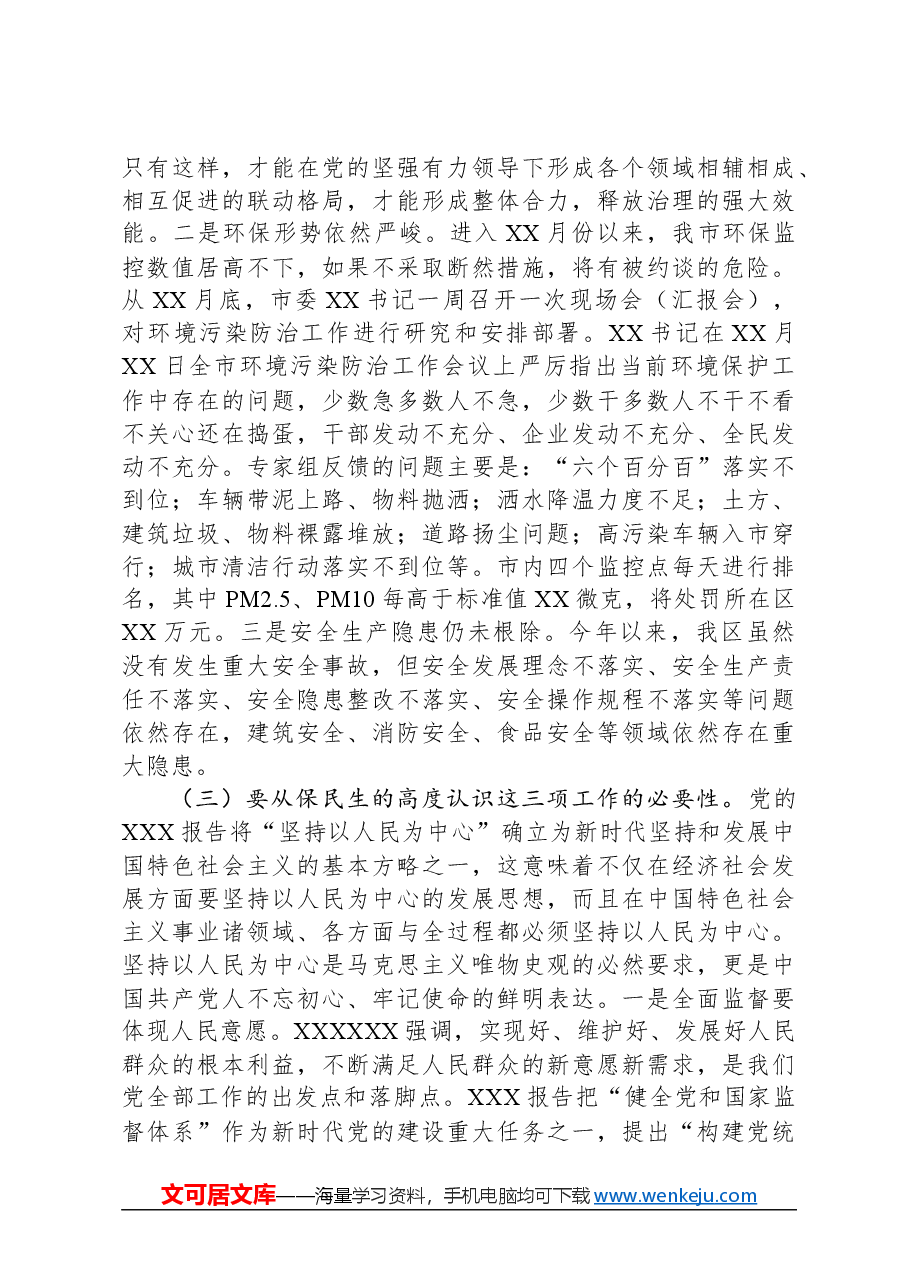 在全面监督环境保护安全生产工作会议上的讲话.docx,第3页预览