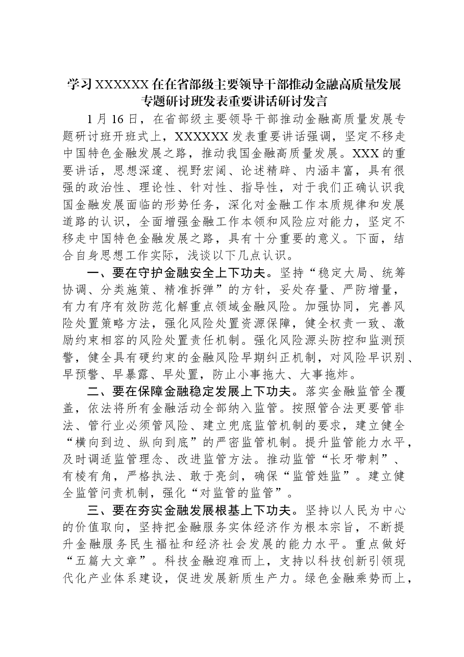 学习习近平总书记在在省部级主要领导干部推动金融高质量发展专题研讨班发表重要讲话研讨发言.docx,第1页预览