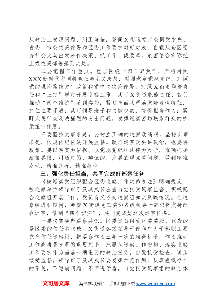 在巡察组进驻街道党工委工作动员会上的讲话.docx,第3页预览