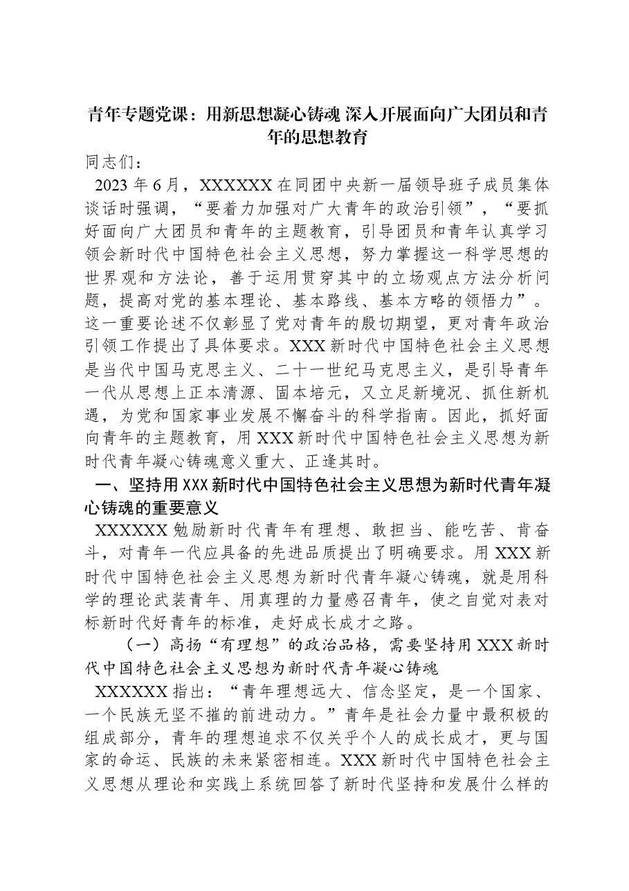 青年专题党课:用新思想凝心铸魂+深入开展面向广大团员和青年的思想教育.docx,第1页预览