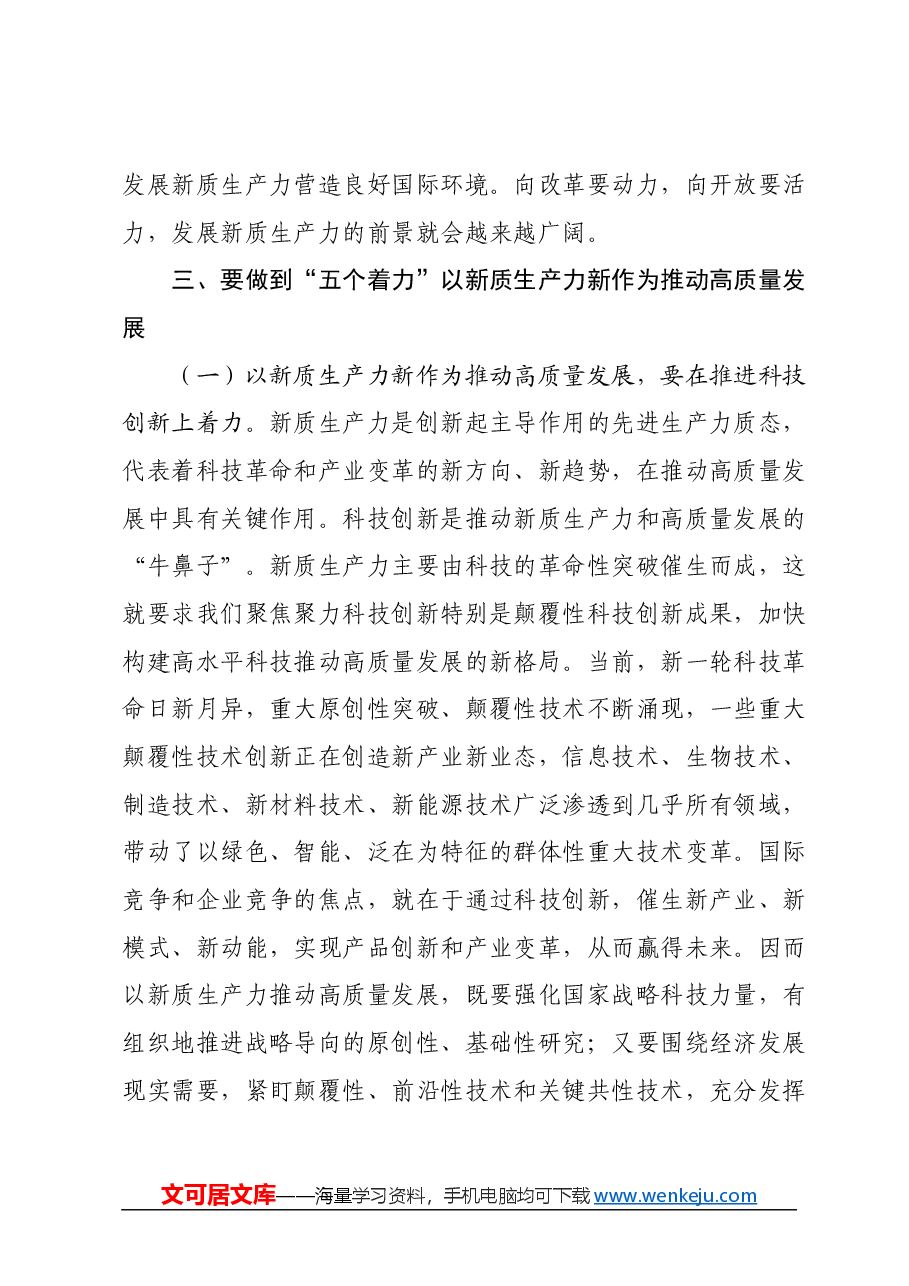 党课讲稿：做到五个着力以新质生产力新作为推动高质量发展.docx，第4页预览
