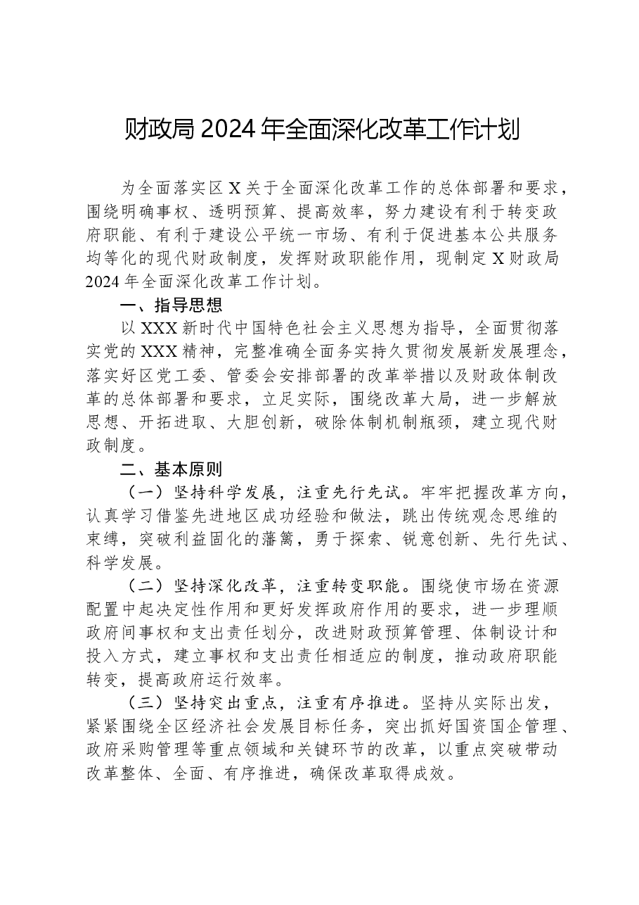 财政局2024年全面深化改革工作计划.docx,第1页预览
