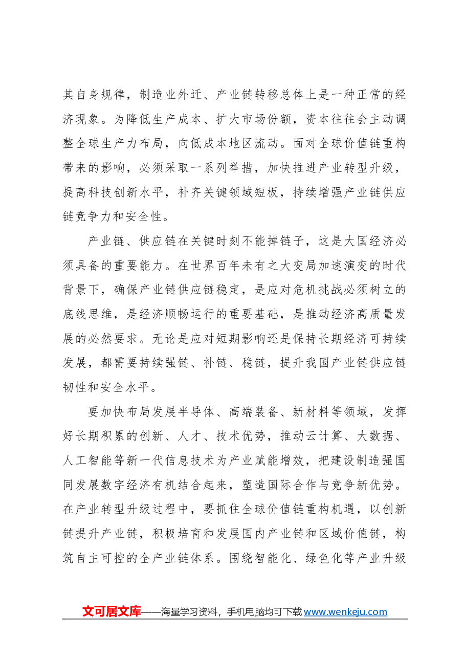 心得体会:增强产业链供应链竞争力和安全性.docx,第3页预览