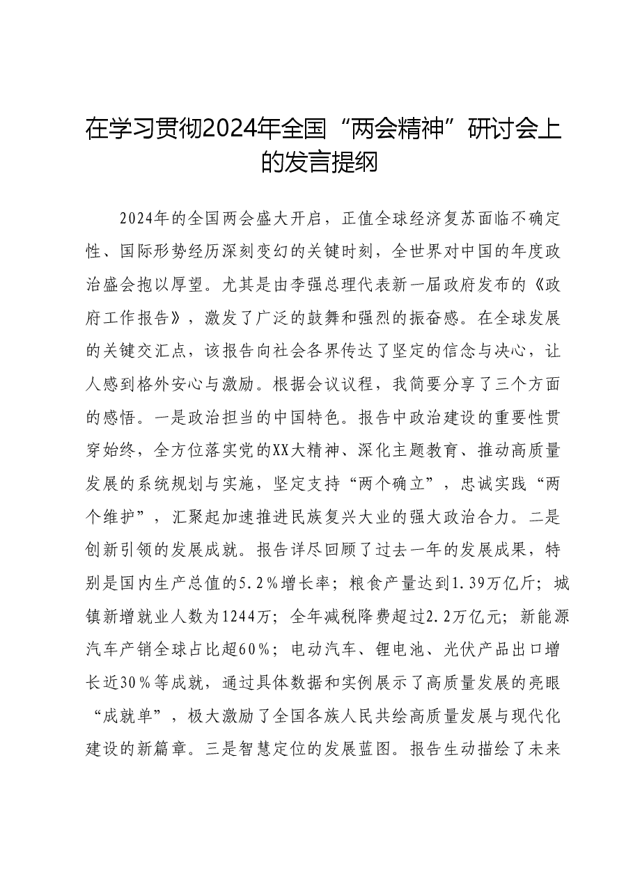 在学习贯彻2024年全国“两会精神”研讨会上的发言提纲01.docx,第1页预览
