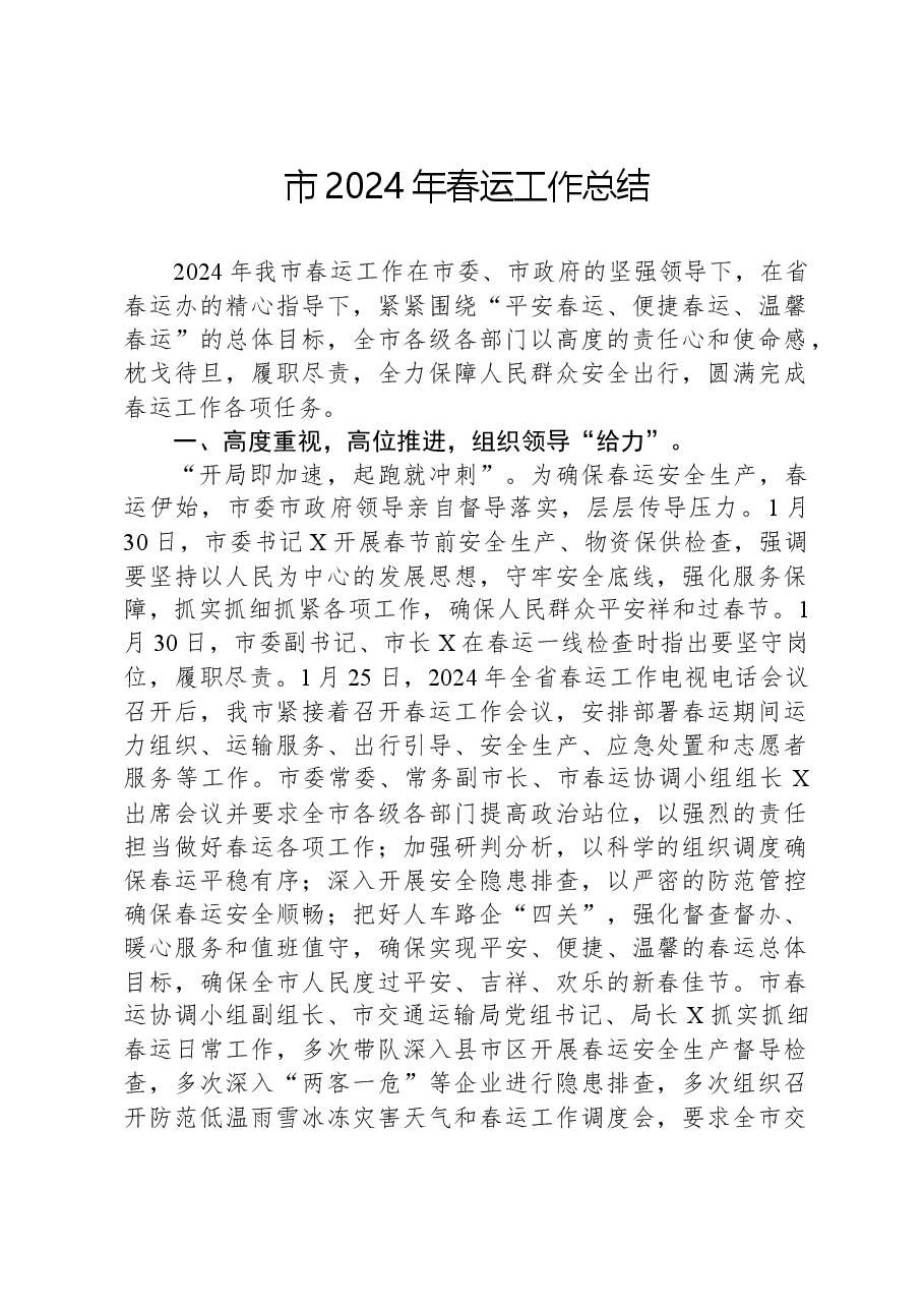 市2024年春运工作总结.docx,第1页预览