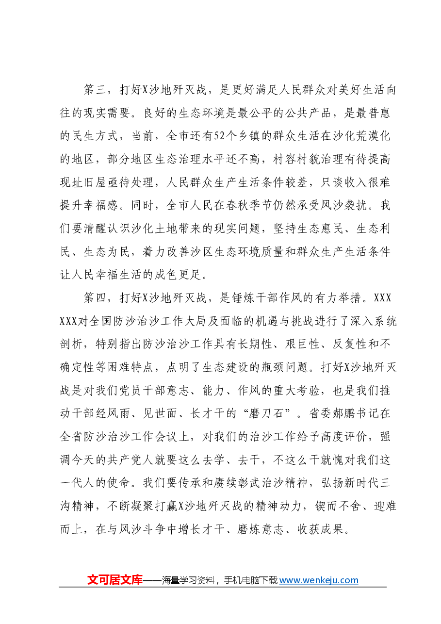 书记在沙地歼灭战攻坚暨全市秋冬季植树造林动员誓师大会上的讲话.docx,第3页预览