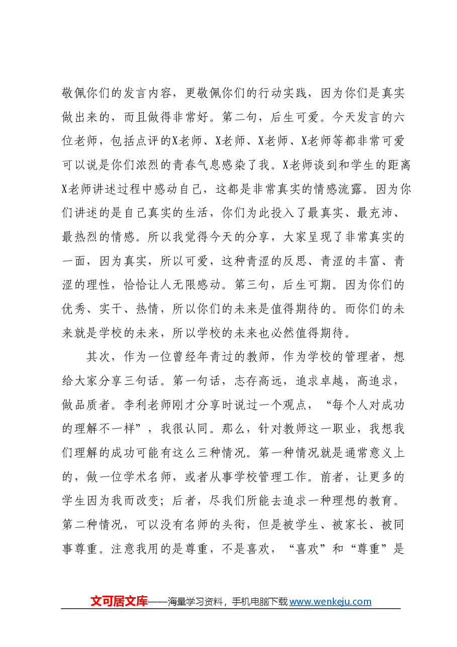 在青年教师座谈会上的讲话：做品质者，做行动者，做坚持者.docx，第2页预览